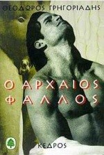 Ο ΑΡΧΑΙΟΣ ΦΑΛΛΟΣ