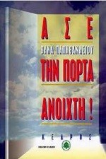 ΑΣΕ ΤΗΝ ΠΟΡΤΑ ΑΝΟΙΧΤΗ