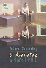 Ο ΑΧΡΗΣΤΟΣ ΔΗΜΗΤΡΗΣ