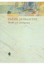 ΒΙΟΛΙ ΓΙΑ ΜΟΝΟΧΕΙΡΑ