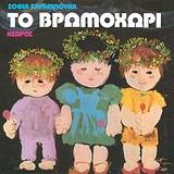 ΤΟ ΒΡΩΜΟΧΩΡΙ