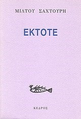ΕΚΤΟΤΕ