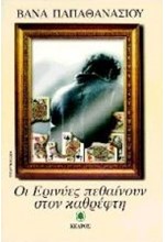 ΟΙ ΕΡΙΝΥΕΣ ΠΕΘΑΙΝΟΥΝ ΣΤΟΝ ΚΑΘΡΕΦΤΗ