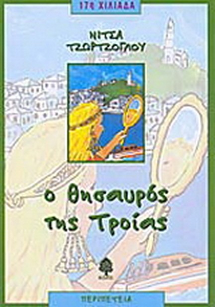 Ο ΘΗΣΑΥΡΟΣ ΤΗΣ ΤΡΟΙΑΣ