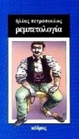 ΙΣΤΟΡΙΑ ΤΟΥ ΕΛΛΗΝΙΚΟΥ ΤΡΑΓΟΥΔΙΟΥ 1