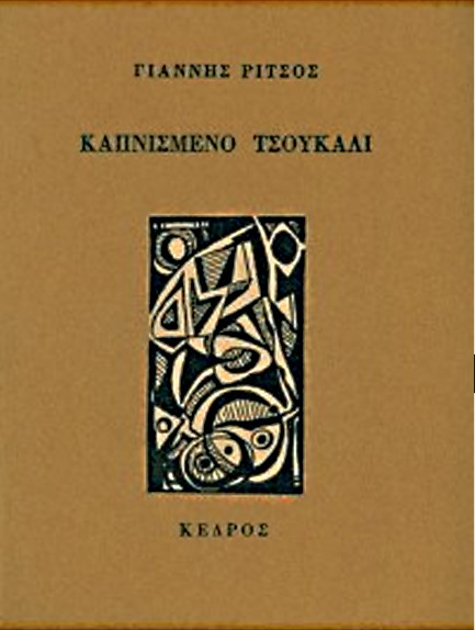 ΚΑΠΝΙΣΜΕΝΟ ΤΣΟΥΚΑΛΙ