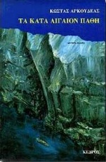 ΤΑ ΚΑΤΑ ΑΙΓΑΙΟΝ ΠΑΘΗ