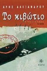 ΤΟ ΚΙΒΩΤΙΟ