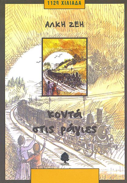 ΚΟΝΤΑ ΣΤΙΣ ΡΑΓΙΕΣ