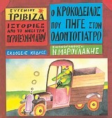 Ο ΚΡΟΚΟΔΕΙΛΟΣ ΠΟΥ ΠΗΓΕ ΣΤΟΝ ΟΔΟΝΤΟΓΙΑΤΡΟ