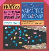 Ο ΛΑΙΜΑΡΓΟΣ ΤΟΥΝΕΛΟΔΡΑΚΟΣ-ΙΣΤΟΡΙΕΣ ΑΠΟ ΤΟ ΝΗΣΙ ΤΩΝ ΠΥΡΟΤΕΧΝΗΜΑΤΩΝ