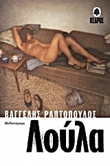 ΛΟΥΛΑ