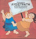 ΛΥΣΙΣΤΡΑΤΗ
