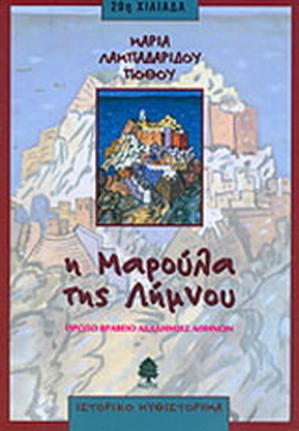 Η ΜΑΡΟΥΛΑ ΤΗΣ ΛΗΜΝΟΥ