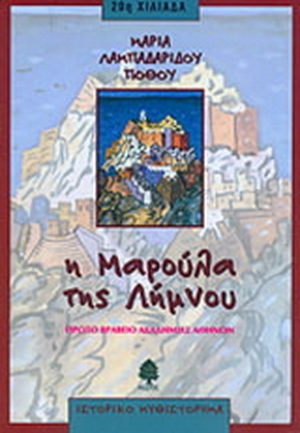 Η ΜΑΡΟΥΛΑ ΤΗΣ ΛΗΜΝΟΥ