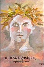 Ο ΜΕΓΑΛΕΞΑΝΔΡΟΣ