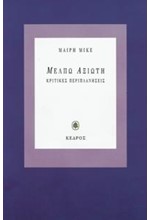 ΜΕΛΠΩ ΑΞΙΩΤΗ ΚΡΙΤΙΚΕΣ ΠΕΡΙΠΛΑΝΗΣΕΙΣ