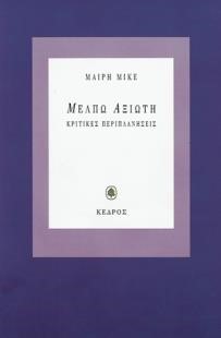 ΜΕΛΠΩ ΑΞΙΩΤΗ ΚΡΙΤΙΚΕΣ ΠΕΡΙΠΛΑΝΗΣΕΙΣ
