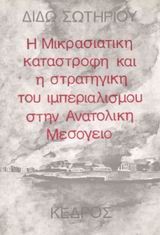 Η ΜΙΚΡΑΣΙΑΤΙΚΗ ΚΑΤΑΣΤΡΟΦΗ