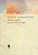 ΜΙΚΡΟ ΒΙΒΛΙΟ ΓΙΑ ΜΕΓΑΛΑ ΟΝΕΙΡΑ#