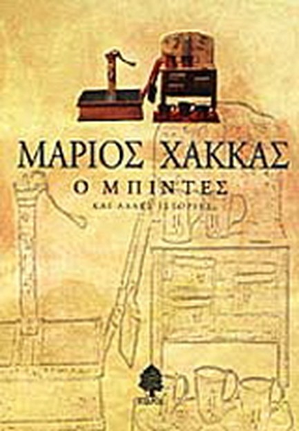 Ο ΜΠΙΝΤΕΣ ΚΑΙ ΑΛΛΕΣ ΙΣΤΟΡΙΕΣ