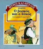 Ο ΒΟΣΚΟΣ ΚΑΙ Ο ΛΥΚΟΣ ΜΥΘΟΙ ΚΑΙ ΘΡΥΛΟΙ 11