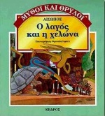 Ο ΛΑΓΟΣ ΚΑΙ Η ΧΕΛΩΝΑ ΜΥΘΟΙ ΚΑΙ ΘΡΥΛΟΙ 4
