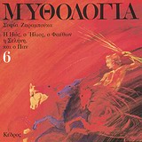 ΜΥΘΟΛΟΓΙΑ 6 Η ΗΩΣ Ο ΗΛΙΟΣ