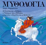 ΜΥΘΟΛΟΓΙΑ 8 Η ΕΥΡΩΠΗ ΚΑΙ Ο ΚΑΔΜΟΣ ΤΑΛΑΝΤΟΣ ΚΑΙ ΠΕΛΟΠΑΣ ΔΑΝΑΟΣ ΠΕΡΣΕΑΣ ΜΕΔΟΥΣΑ