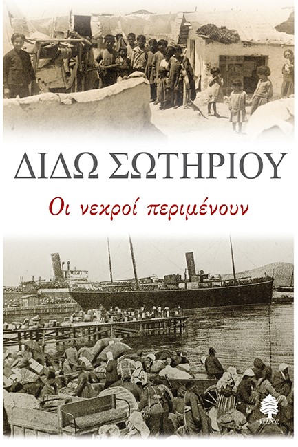 ΟΙ ΝΕΚΡΟΙ ΠΕΡΙΜΕΝΟΥΝ
