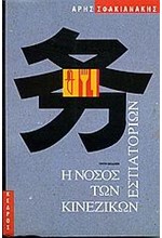Η ΝΟΣΟΣ ΤΩΝ ΚΙΝΕΖΙΚΩΝ ΕΣΤΙΑΤΟΡΙΩΝ