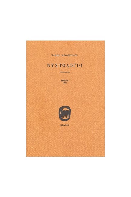 ΝΥΧΤΟΛΟΓΙΟ