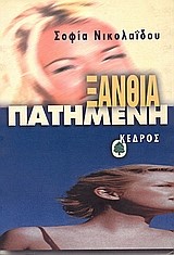ΞΑΝΘΙΑ ΠΑΤΗΜΕΝΗ