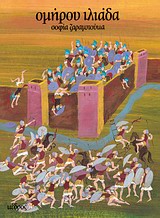 ΟΜΗΡΟΥ ΙΛΙΑΔΑ