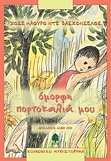 ΟΜΟΡΦΗ ΠΟΡΤΟΚΑΛΙΑ ΜΟΥ