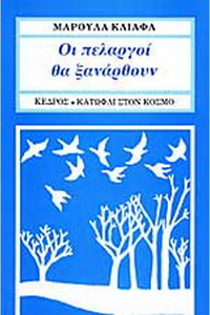 ΟΙ ΠΕΛΑΡΓΟΙ ΘΑ ΞΑΝΑΡΘΟΥΝ