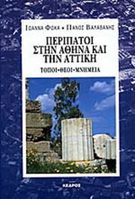 ΠΕΡΙΠΑΤΟΙ ΣΤΗΝ ΑΘΗΝΑ ΚΑΙ ΤΗΝ ΑΤΤΙΚΗ