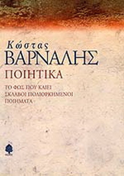 ΠΟΙΗΤΙΚΑ ΒΑΡΝΑΛΗ