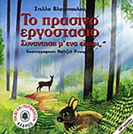 ΤΟ ΠΡΑΣΙΝΟ ΕΡΓΟΣΤΑΣΙΟ