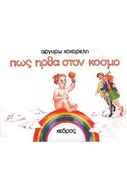 ΠΩΣ ΗΡΘΑ ΣΤΟΝ ΚΟΣΜΟ
