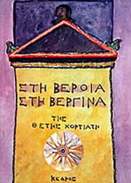 ΣΤΗ ΒΕΡΟΙΑ ΣΤΗ ΒΕΡΓΙΝΑ