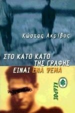 ΣΤΟ ΚΑΤΩ ΚΑΤΩ ΤΗΣ ΓΡΑΦΗΣ ΕΙΝΑΙ ΕΝΑ ΨΕΜΑ