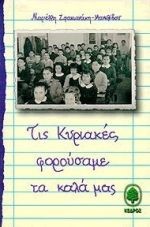 ΤΙΣ ΚΥΡΙΑΚΕΣ ΦΟΡΟΥΣΑΜΕ ΤΑ ΚΑΛΑ ΜΑΣ