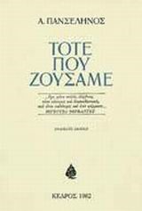 ΤΟΤΕ ΠΟΥ ΖΟΥΣΑΜΕ