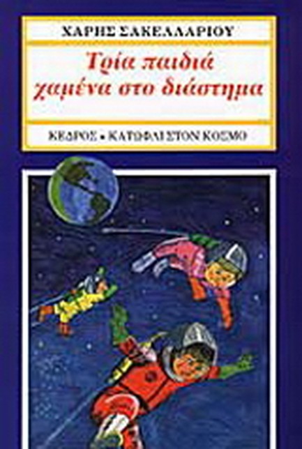ΤΡΙΑ ΠΑΙΔΙΑ ΧΑΜΕΝΑ ΣΤΟ ΔΙΑΣΤΗΜΑ