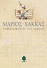 ΤΥΦΕΚΙΟΦΟΡΟΣ ΤΟΥ ΕΧΘΡΟΥ