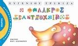 Ο ΦΑΛΑΚΡΟΣ ΣΚΑΝΤΖΟΧΟΙΡΟΣ