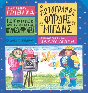 Ο ΦΩΤΟΓΡΑΦΟΣ ΦΥΡΔΗΣ ΜΙΓΔΗΣ-ΙΣΤΟΡΙΕΣ ΑΠΟ ΤΟ ΝΗΣΙ ΤΩΝ ΠΥΡΟΤΕΧΝΗΜΑΤΩΝ