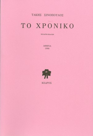 ΤΟ ΧΡΟΝΙΚΟ