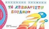 ΤΑ ΧΡΩΜΑΤΙΣΤΑ ΚΟΡΑΚΙΑ